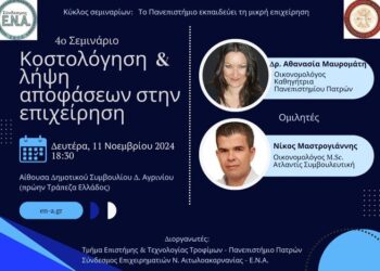 «Κοστολόγηση και λήψη αποφάσεων στην επιχείρηση», σεμινάριο από τον Σύνδεσμο ΕΝΑ και το Πανεπιστήμιο Πατρών