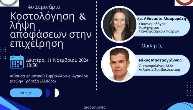 «Κοστολόγηση και λήψη αποφάσεων στην επιχείρηση», σεμινάριο από τον Σύνδεσμο ΕΝΑ και το Πανεπιστήμιο Πατρών