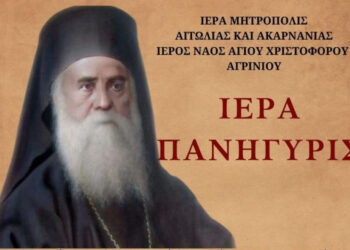 Πρόγραμμα της πανηγύρεως του παρεκκλησίου Αγίου Νεκταρίου του Ι. Ν. Αγίου Χριστοφόρου Αγρινίου