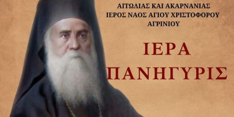 Πρόγραμμα της πανηγύρεως του παρεκκλησίου Αγίου Νεκταρίου του Ι. Ν. Αγίου Χριστοφόρου Αγρινίου