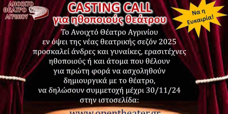 Το Ανοιχτό Θέατρο Αγρινίου ψάχνει ηθοποιούς για νέα θεατρική παραγωγή