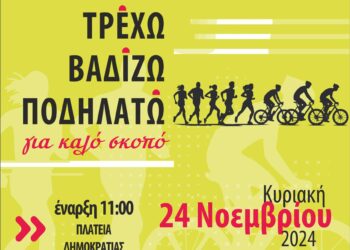 Αγρίνιο: «Τρέχω, βαδίζω, ποδηλατώ στην πόλη μου» στις 24 Νοεμβρίου