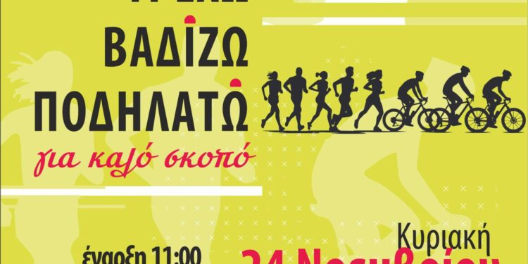 Αγρίνιο: «Τρέχω, βαδίζω, ποδηλατώ στην πόλη μου» στις 24 Νοεμβρίου