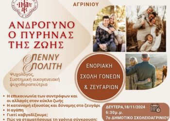 Αγρίνιο-Ι.Ν. Αγίου Χριστοφόρου: 2η συνάντηση της Σχολής Γονέων και Νέων Ζευγαριών στις 18/11