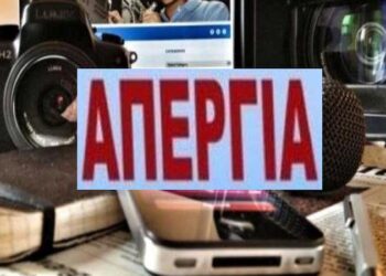 Το AgrinioSite συμμετέχει στην σημερινή απεργία των δημοσιογράφων
