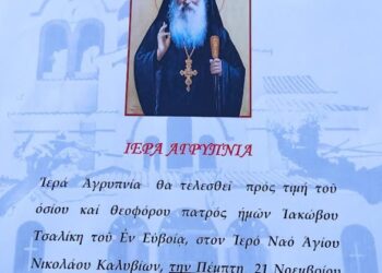 Αγρυπνία  στον Ι.Ν Αγίου Νικολάου Καλυβίων την Πέμπτη (21/11)