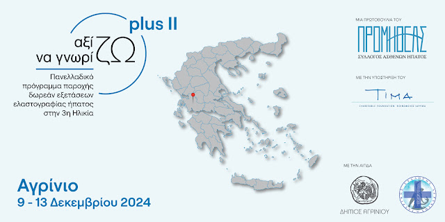 Αγρίνιο: Δωρεάν πρόγραμμα ελαστογραφίας ήπατος για την τρίτη ηλικία