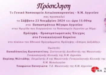 Αγρίνιο: Προσυμπτωματικός έλεγχος στο γυναικολογικό καρκίνο