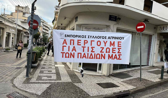  Ο Ε.Σ καταγγέλλει τον Σύλλογο Εμπόρων και Επιχειρημάτων του δήμου Αγρινίου-Τι αναφέρει για την απεργιακή συγκέντρωση της 20ης/11