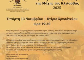 Ανοιχτό κάλεσμα για την Αναπαράσταση της Μάχης της Κλείσοβας 2025