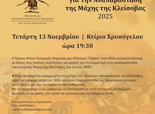 Ανοιχτό κάλεσμα για την Αναπαράσταση της Μάχης της Κλείσοβας 2025