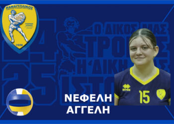 Ο Γ.Φ.Σ. Παναιτωλικού ανακοινώσει την προώθηση στην πρώτη ομάδα του τμήματος πετοσφαίρισης την Νεφέλη Αγγέλη