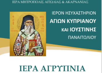 Ιερά Αγρυπνία για την εορτή του Αγίου Νεκταρίου στο ησυχαστήριο των Αγίων Κυπριανού και Ιουστίνης στο Παναιτώλιο
