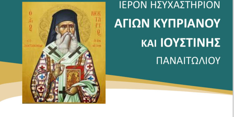 Ιερά Αγρυπνία για την εορτή του Αγίου Νεκταρίου στο  ησυχαστήριο των Αγίων Κυπριανού και Ιουστίνης στο Παναιτώλιο