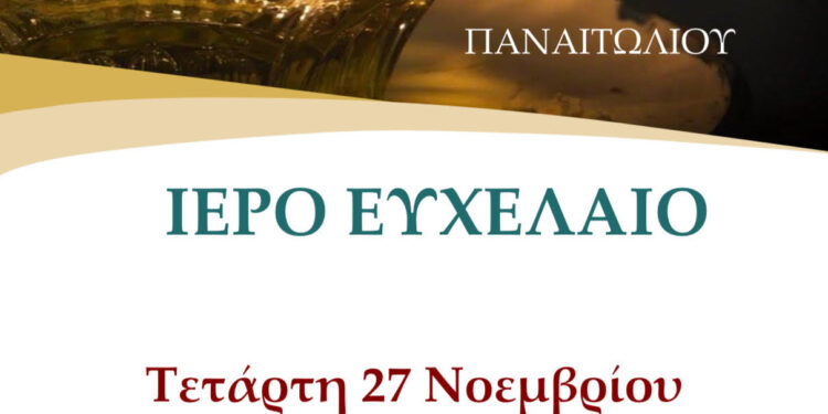 Ιερό ευχέλαιο στο Παναιτώλιο