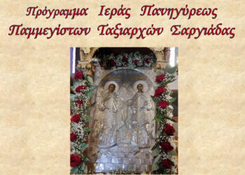 Πρόγραμμα Εορτασμού Παμμεγίστων Ταξιαρχών Μιχαήλ και Γαβριήλ Πολιούχων της Σαργιάδας Αγρινίου