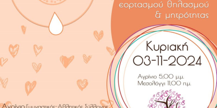 15η Πανελλαδική εκδήλωση εορτασμού θηλασμού & μητρότητας σε Αγρίνιο & Μεσολόγγι