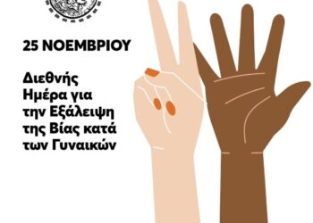 Α.Τσόμπου: Μήνυμα για τη Διεθνή Ημέρα Εξάλειψης της Βίας κατά των Γυναικών