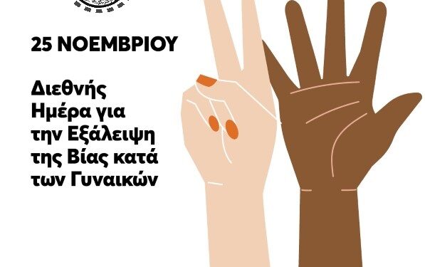 Α.Τσόμπου: Μήνυμα για τη Διεθνή Ημέρα Εξάλειψης της Βίας κατά των Γυναικών