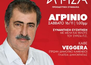 Το Σάββατο ο υποψήφιος Πρόεδρος του ΣΥΡΙΖΑ-Π.Σ. Παύλος Πολάκης στο Αγρίνιο