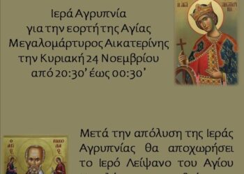 Αγρίνιο: Ιερά Αγρυπνία Αγίας Αικατερίνης στον Ιερό Ναό Ζωοδόχου Πηγής