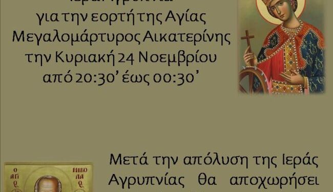 Αγρίνιο: Ιερά Αγρυπνία Αγίας Αικατερίνης στον Ιερό Ναό Ζωοδόχου Πηγής
