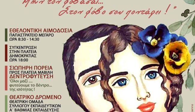 Δήμος Αγρινίου: Δράσεις του Ξενώνα Φιλοξενίας Γυναικών για την Διεθνή Ημέρα εξάλειψης της βίας