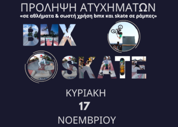 Εκδήλωση -Ναύπακτος: «Πρόληψη ατυχημάτων σε αθλήματα με ράμπες»