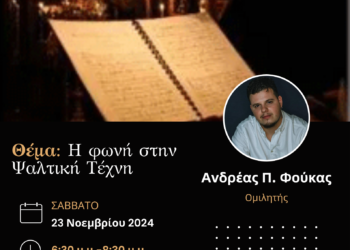 Το πρώτο φροντιστήριο ψαλτικής το Σάββατο στην αίθουσα του Ιερού Ναού Αγίας Τριάδος Αγρινίου