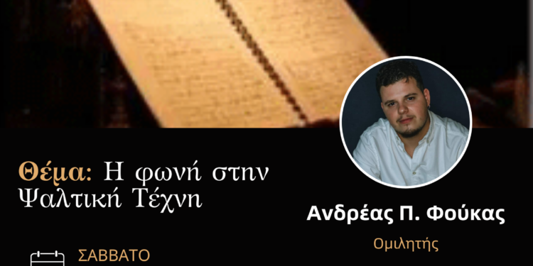 Το πρώτο φροντιστήριο ψαλτικής το Σάββατο στην αίθουσα του Ιερού Ναού Αγίας Τριάδος Αγρινίου