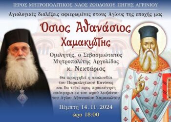 «Αγίων Επίσκεψις», Αγιολογική Σύναξη Αφιερωμένη στον Άγιο Αθανάσιο τον Χαμακιώτη