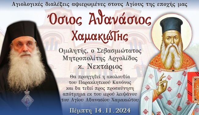 «Αγίων Επίσκεψις», Αγιολογική Σύναξη Αφιερωμένη στον Άγιο Αθανάσιο τον Χαμακιώτη