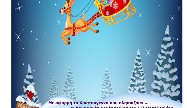 Συγκέντρωση παιχνιδιών για τα παιδιά του Κοινωνικού Παντοπωλείου του Δήμου Μεσολογγίου