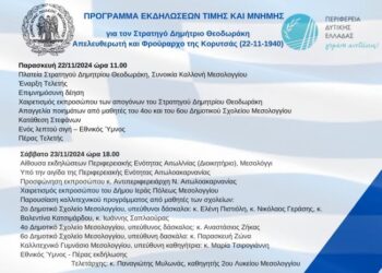 Ο Δήμος Μεσολογγίου τιμά τον Απελευθερωτή και Φρούραρχο της Κορυτσάς Στρατηγό Δημήτριο Θεοδωράκη