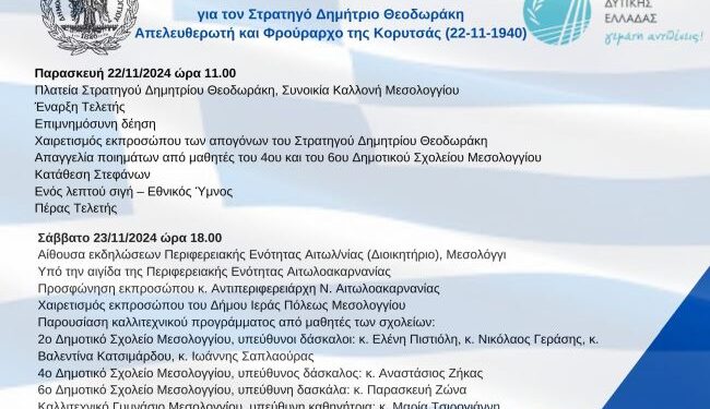 Ο Δήμος Μεσολογγίου τιμά τον Απελευθερωτή και Φρούραρχο της Κορυτσάς Στρατηγό Δημήτριο Θεοδωράκη