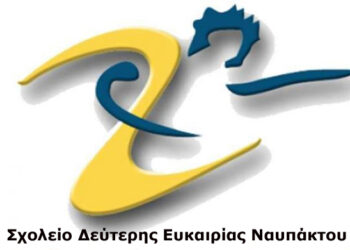 Ξεκινούν οι εγγραφές στο Σχολείο Δεύτερης Ευκαιρίας Ναυπάκτου