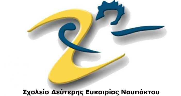 Ξεκινούν οι εγγραφές στο Σχολείο Δεύτερης Ευκαιρίας Ναυπάκτου