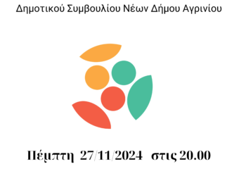 Εκδήλωση παρουσίασης των υποψηφίων για το Δημοτικό Συμβούλιο Νέων Αγρινίου
