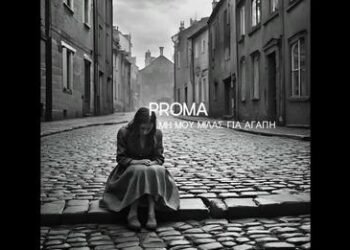 Ράπερ από το Αγρίνιο για την Δώρα και όλες της ψυχές που χάθηκαν από αντρικό χέρι…