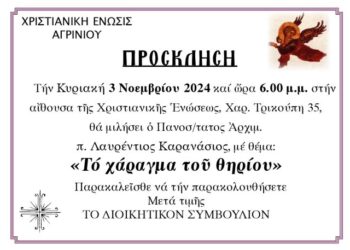 Χριστιανική Ένωση Αγρινίου: Ομιλία με θέμα “Tο χάραγμα του θηρίου”