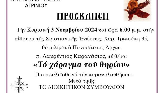Χριστιανική Ένωση Αγρινίου: Ομιλία με θέμα “Tο χάραγμα του θηρίου”