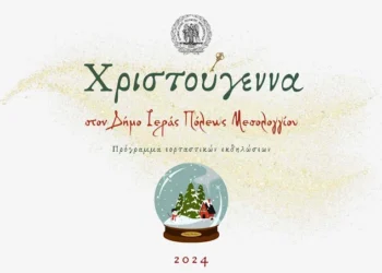 Πρόγραμμα χριστουγεννιάτικων εκδηλώσεων στον Δήμο Ιερής Πόλης Μεσολογγίου