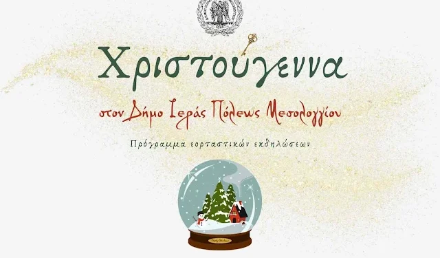 Πρόγραμμα χριστουγεννιάτικων εκδηλώσεων στον Δήμο Ιερής Πόλης Μεσολογγίου