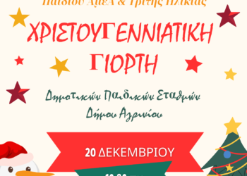 Χριστουγεννιάτικη Γιορτή των Παιδικών Σταθμών του Δήμου Αγρινίου