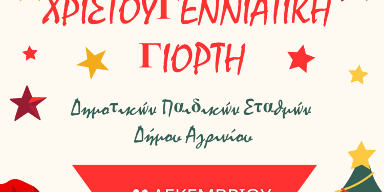 Χριστουγεννιάτικη Γιορτή των Παιδικών Σταθμών του Δήμου Αγρινίου