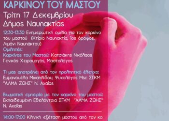 Δήμος Ναυπακτίας: Eνημερωτική εκδήλωση και κλινική εξέταση για τον Καρκίνο του Μαστού