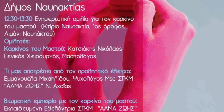 Δήμος Ναυπακτίας: Eνημερωτική εκδήλωση και κλινική εξέταση για τον Καρκίνο του Μαστού
