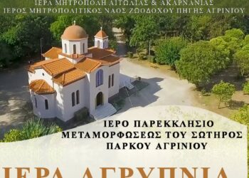 Πάρκο Αγρινίου: Ιερά Αγρυπνία για την εορτή του Αγίου Ιερομάρτυρος Ιγνατίου του Θεοφόρου