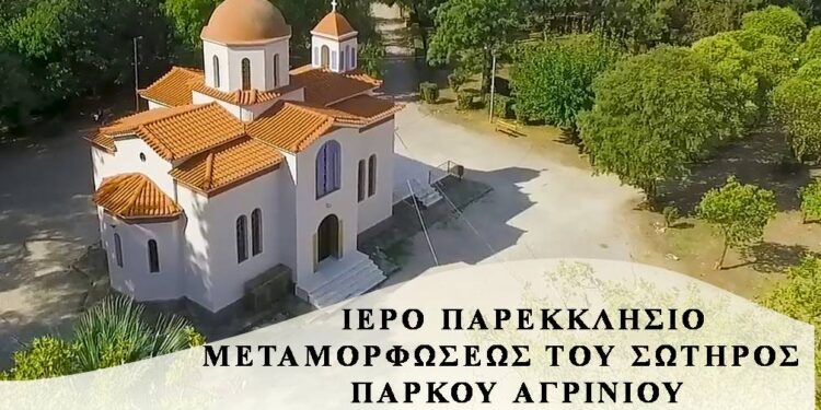 Πάρκο Αγρινίου: Ιερά Αγρυπνία για την εορτή του Αγίου Ιερομάρτυρος Ιγνατίου του Θεοφόρου