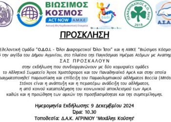 Παρουσίαση στο Αγρίνιο του παραολυμπιακού αθλήματος μπότσια